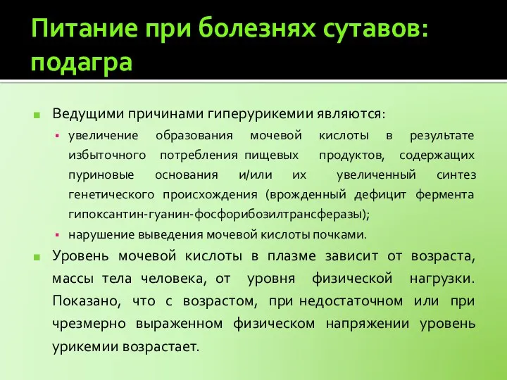 Питание при болезнях сутавов: подагра Ведущими причинами гиперурикемии являются: увеличение