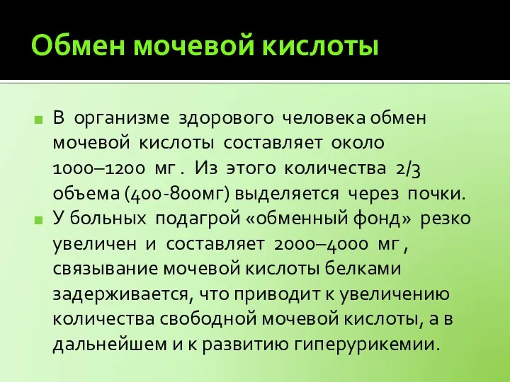 Обмен мочевой кислоты В организме здорового человека обмен мочевой кислоты