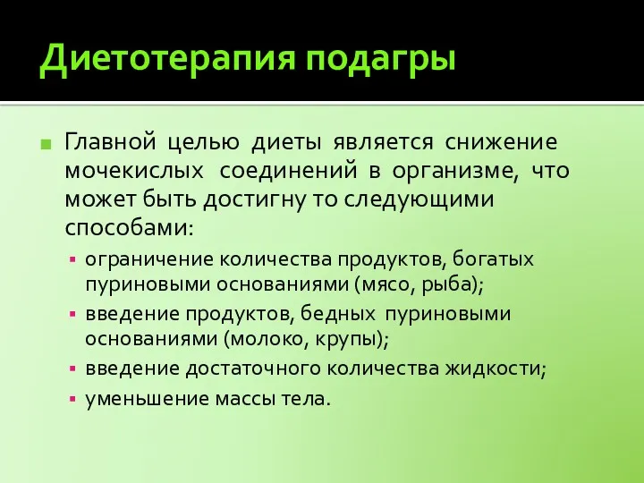 Диетотерапия подагры Главной целью диеты является снижение мочекислых соединений в