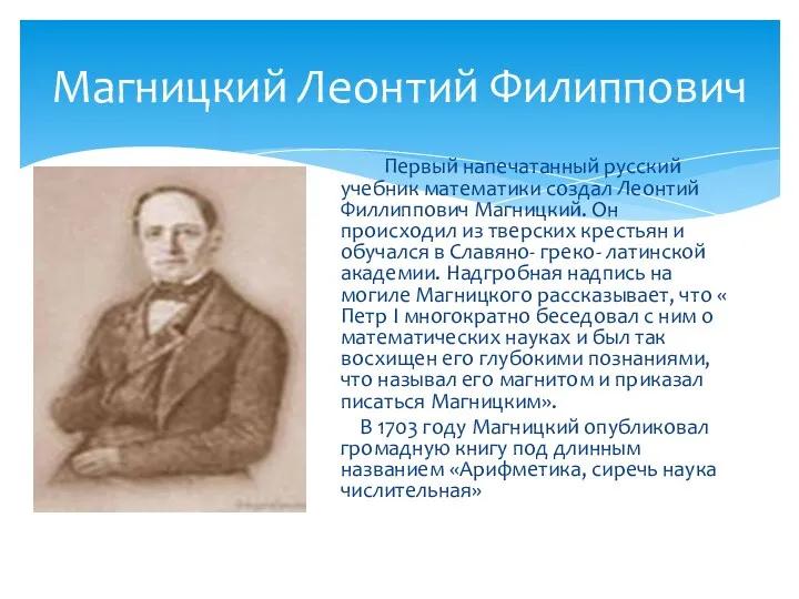 Магницкий Леонтий Филиппович Первый напечатанный русский учебник математики создал Леонтий