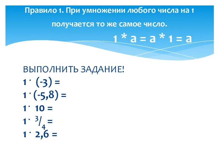 ВЫПОЛНИТЬ ЗАДАНИЕ! 1 . (-3) = 1 . (-5,8) =