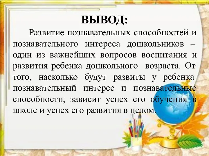 ВЫВОД: Развитие познавательных способностей и познавательного интереса дошкольников – один