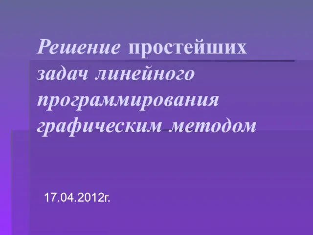 Решение простейших задач линейного программирования графическим методом