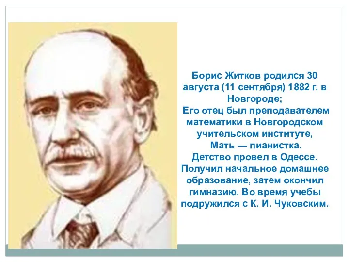 Борис Житков родился 30 августа (11 сентября) 1882 г. в
