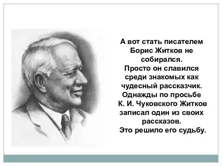 А вот стать писателем Борис Житков не собирался. Просто он