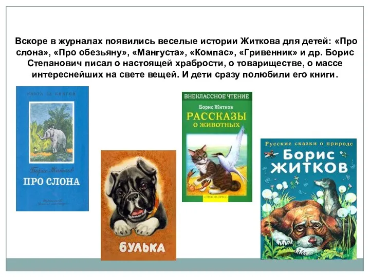 Вскоре в журналах появились веселые истории Житкова для детей: «Про