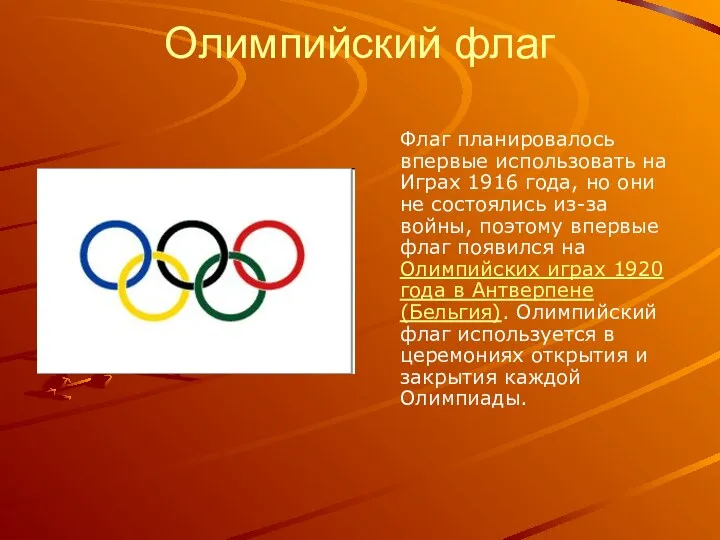 Олимпийский флаг Флаг планировалось впервые использовать на Играх 1916 года,