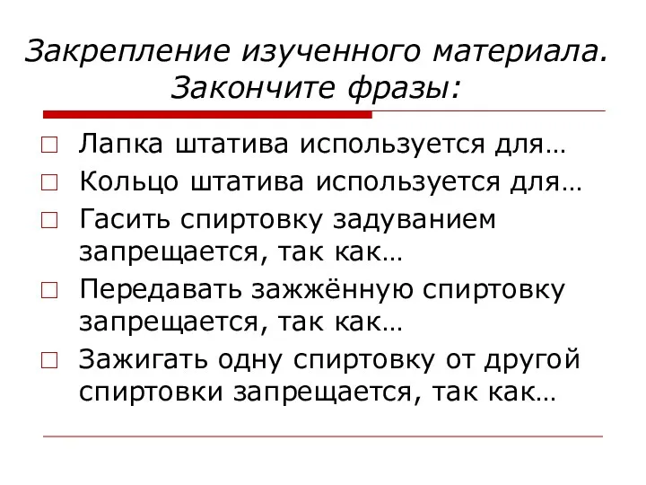 Закрепление изученного материала. Закончите фразы: Лапка штатива используется для… Кольцо