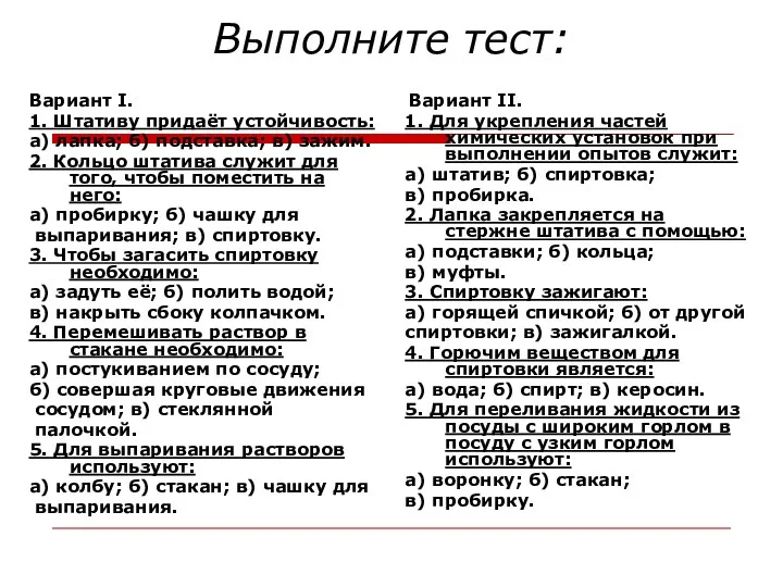 Выполните тест: Вариант I. 1. Штативу придаёт устойчивость: а) лапка;