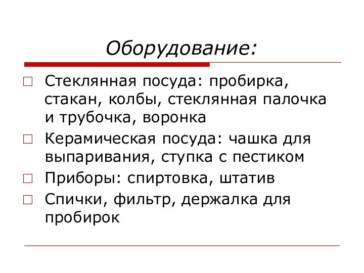 Оборудование: Стеклянная посуда: пробирка, стакан, колбы, стеклянная палочка и трубочка,