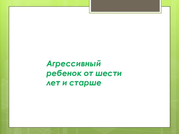 Агрессивный ребенок от шести лет и старше