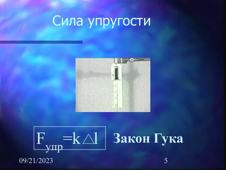 09/21/2023 Сила упругости Fупр=k l Закон Гука