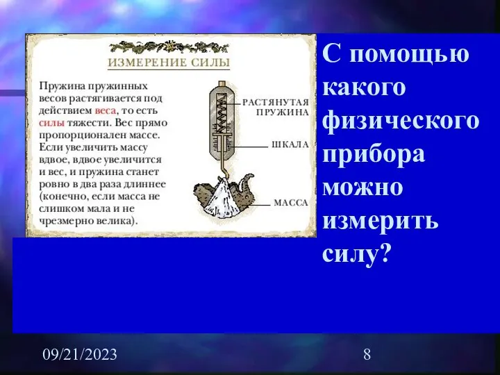 09/21/2023 С помощью какого физического прибора можно измерить силу?