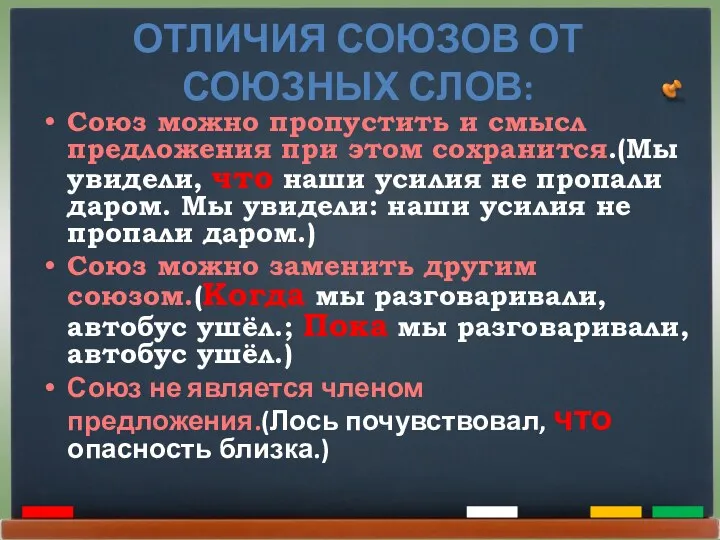 ОТЛИЧИЯ СОЮЗОВ ОТ СОЮЗНЫХ СЛОВ: Союз можно пропустить и смысл