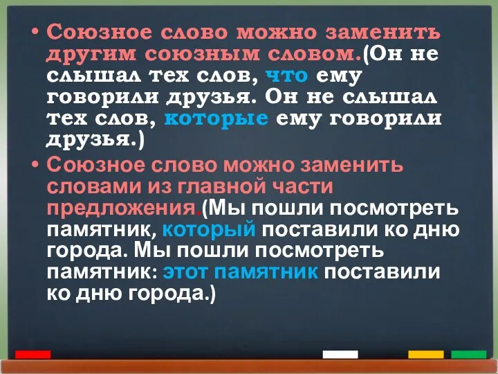 Союзное слово можно заменить другим союзным словом.(Он не слышал тех