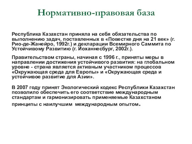 Нормативно-правовая база Республика Казахстан приняла на себя обязательства по выполнению