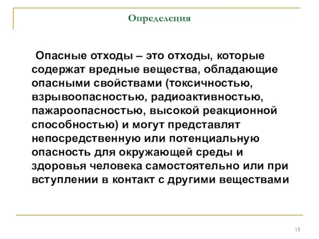 Определения Опасные отходы – это отходы, которые содержат вредные вещества,