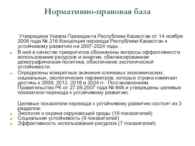 Нормативно-правовая база Утверждена Указом Президента Республики Казахстан от 14 ноября