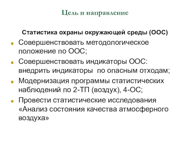 Цель и направление Статистика охраны окружающей среды (ООС) Совершенствовать методологическое