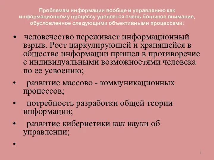 Проблемам информации вообще и управлению как информационному процессу уделяется очень