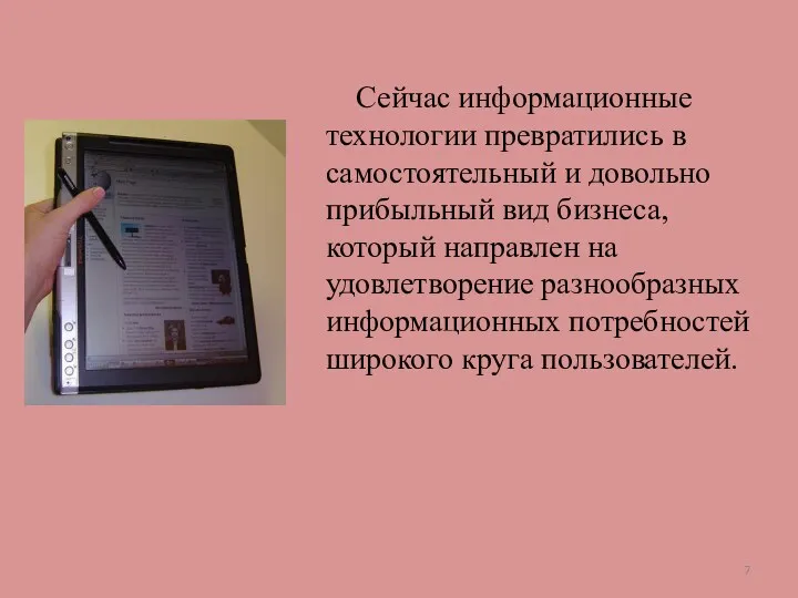 Сейчас информационные технологии превратились в самостоятельный и довольно прибыльный вид