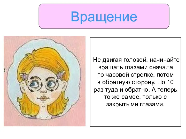 Вращение Не двигая головой, начинайте вращать глазами сначала по часовой