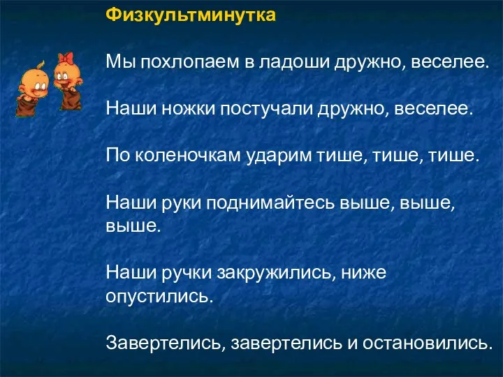 Физкультминутка Мы похлопаем в ладоши дружно, веселее. Наши ножки постучали