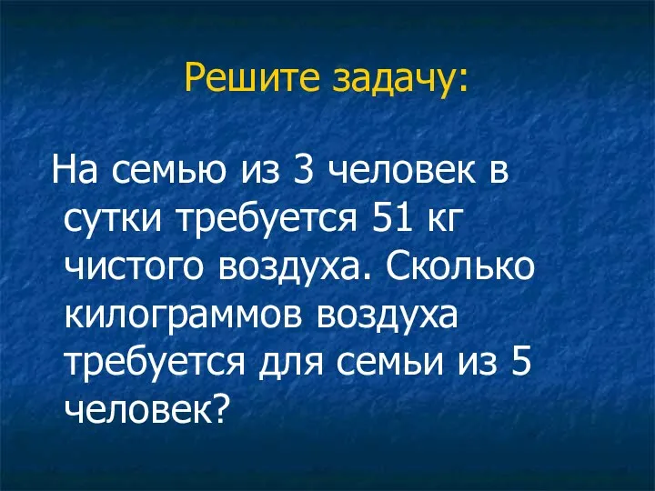 Решите задачу: На семью из 3 человек в сутки требуется