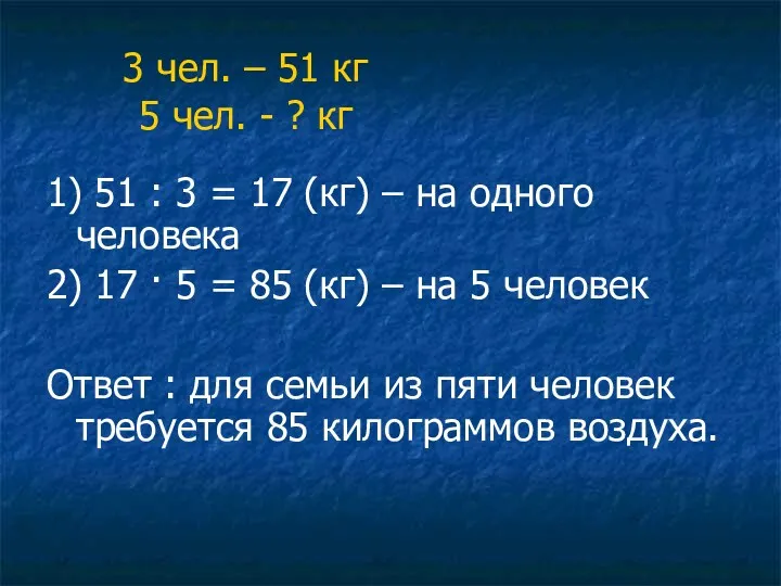 3 чел. – 51 кг 5 чел. - ? кг