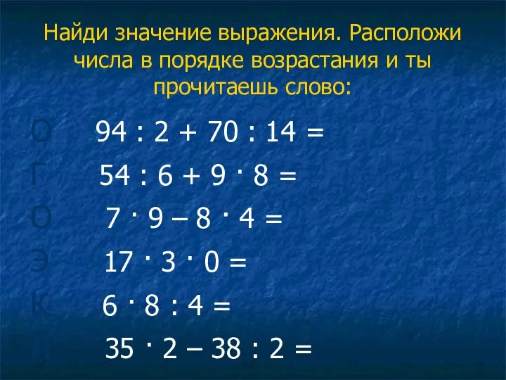 Найди значение выражения. Расположи числа в порядке возрастания и ты