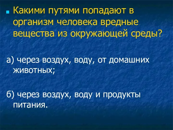 Какими путями попадают в организм человека вредные вещества из окружающей