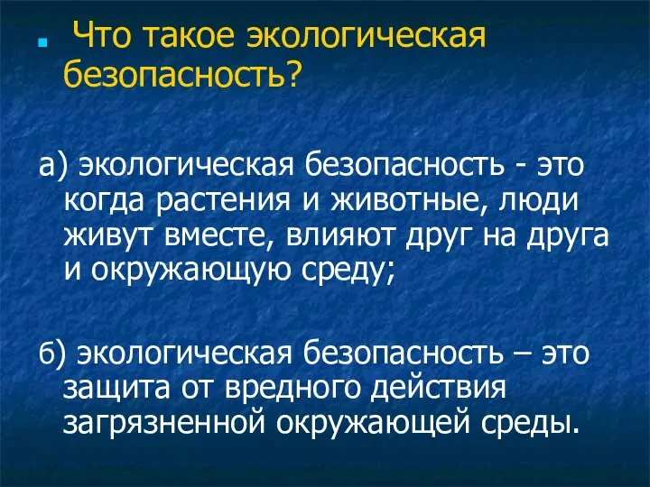 Что такое экологическая безопасность? а) экологическая безопасность - это когда