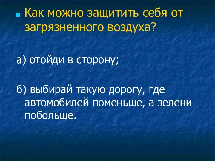 Как можно защитить себя от загрязненного воздуха? а) отойди в