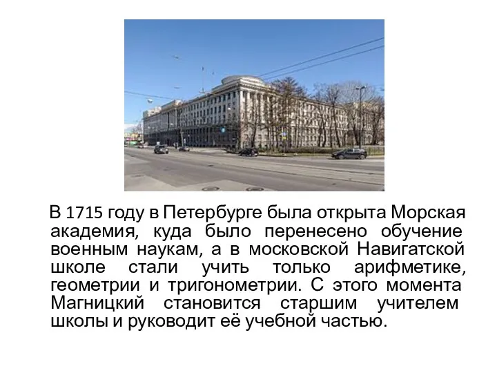 В 1715 году в Петербурге была открыта Морская академия, куда было перенесено обучение