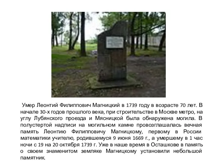 Умер Леонтий Филиппович Магницкий в 1739 году в возрасте 70 лет. В начале