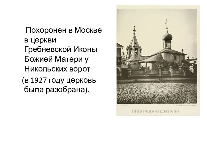 Похоронен в Москве в церкви Гребневской Иконы Божией Матери у Никольских ворот (в