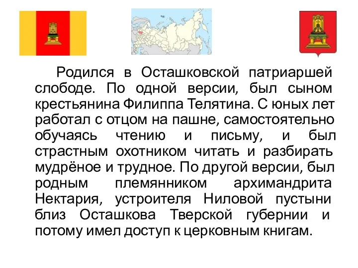 Родился в Осташковской патриаршей слободе. По одной версии, был сыном крестьянина Филиппа Телятина.