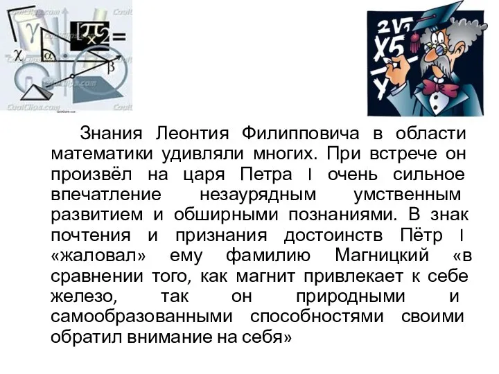 Знания Леонтия Филипповича в области математики удивляли многих. При встрече