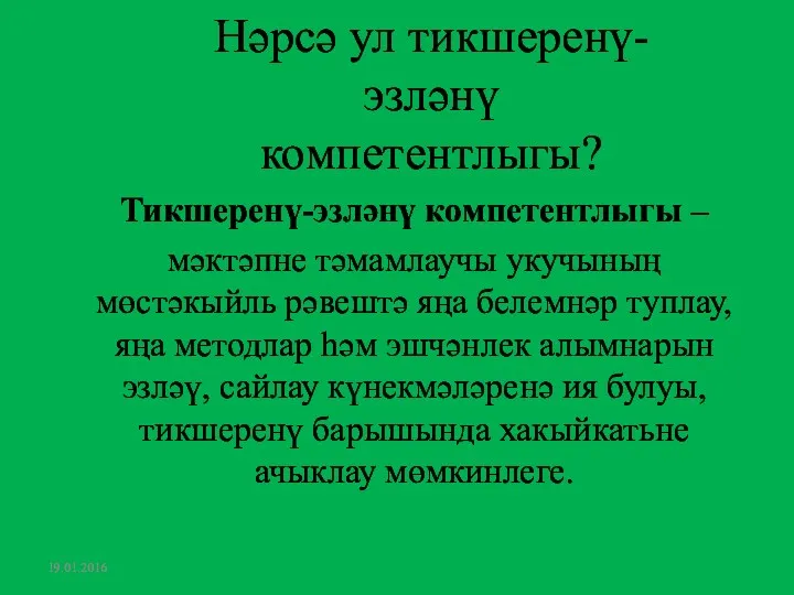 Нәрсә ул тикшеренү-эзләнү компетентлыгы? Тикшеренү-эзләнү компетентлыгы – мәктәпне тәмамлаучы укучының