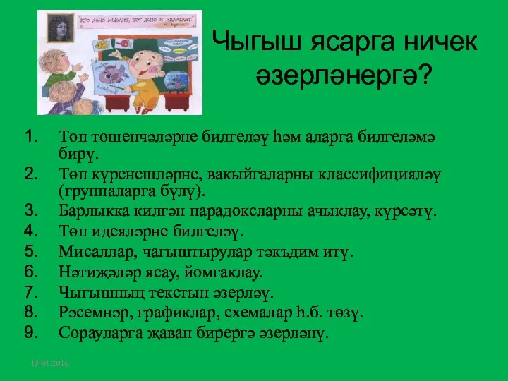 Чыгыш ясарга ничек әзерләнергә? Төп төшенчәләрне билгеләү һәм аларга билгеләмә