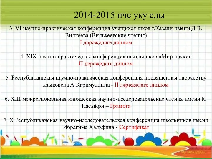2014-2015 нче уку елы 3. VI научно-практическая конференция учащихся школ