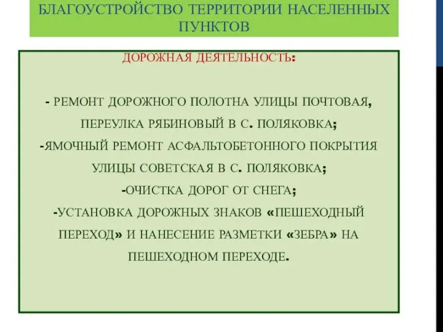 ДОРОЖНАЯ ДЕЯТЕЛЬНОСТЬ: - РЕМОНТ ДОРОЖНОГО ПОЛОТНА УЛИЦЫ ПОЧТОВАЯ, ПЕРЕУЛКА РЯБИНОВЫЙ