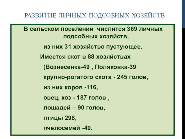 РАЗВИТИЕ ЛИЧНЫХ ПОДСОБНЫХ ХОЗЯЙСТВ В сельском поселении числится 369 личных