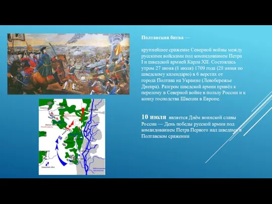Полтавская битва — крупнейшее сражение Северной войны между русскими войсками