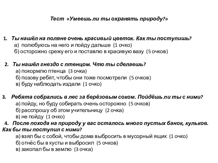 Т Тест «Умеешь ли ты охранять природу?» 1. Ты нашёл на поляне очень