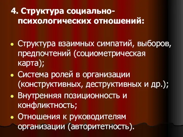 4. Структура социально-психологических отношений: Структура взаимных симпатий, выборов, предпочтений (социометрическая