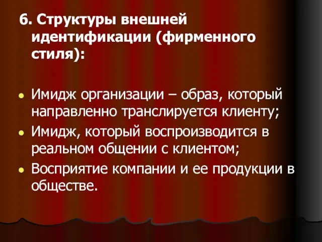 6. Структуры внешней идентификации (фирменного стиля): Имидж организации – образ,