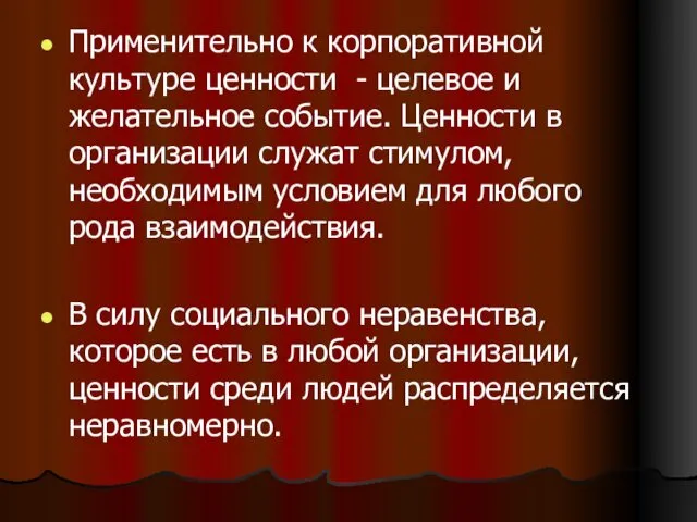 Применительно к корпоративной культуре ценности - целевое и желательное событие.