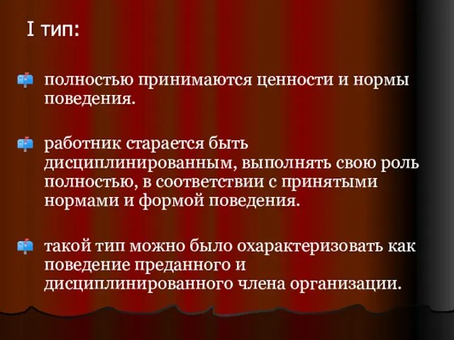 I тип: полностью принимаются ценности и нормы поведения. работник старается