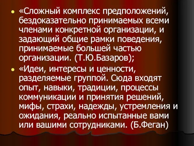 «Сложный комплекс предположений, бездоказательно принимаемых всеми членами конкретной организации, и